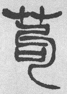 苟,徐三庚 ,書法字典